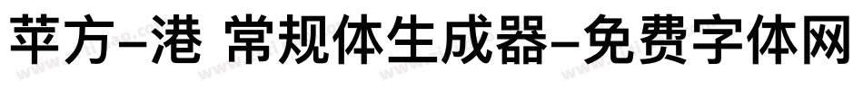 苹方-港 常规体生成器字体转换